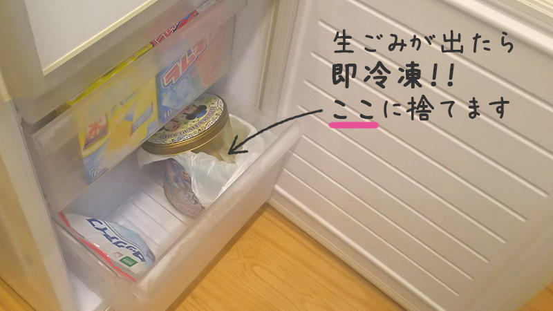 冷凍庫内にある袋を入れた密封できるゴミ箱