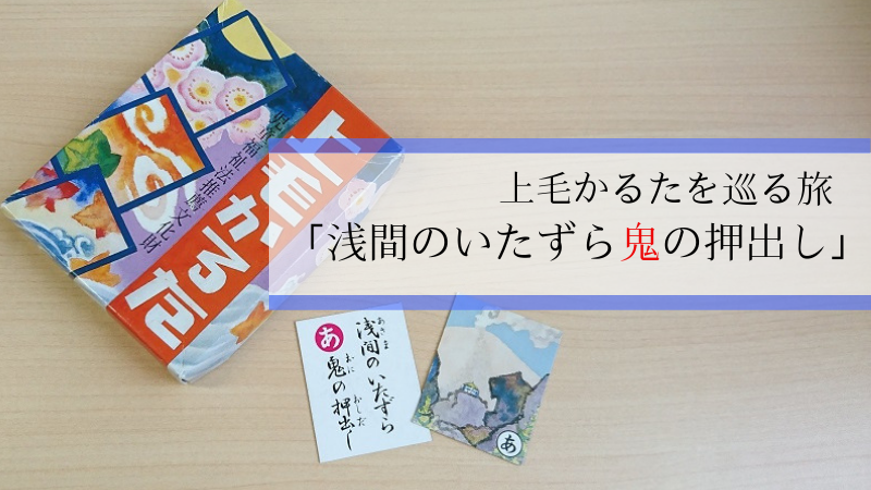 親子で上毛かるたを巡る旅「あ・浅間のいたずら鬼の押出し」