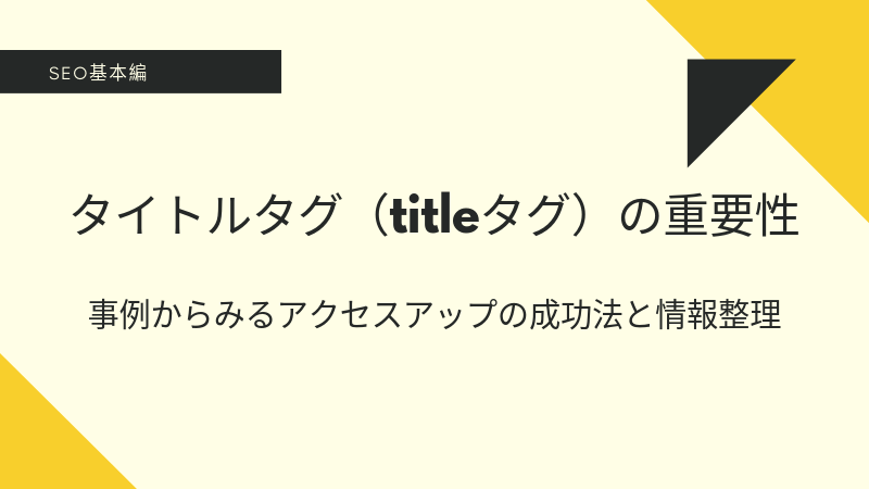 【SEO対策】 タイトルタグ（titleタグ）の重要性　事例からみるアクセスアップの成功法と情報整理