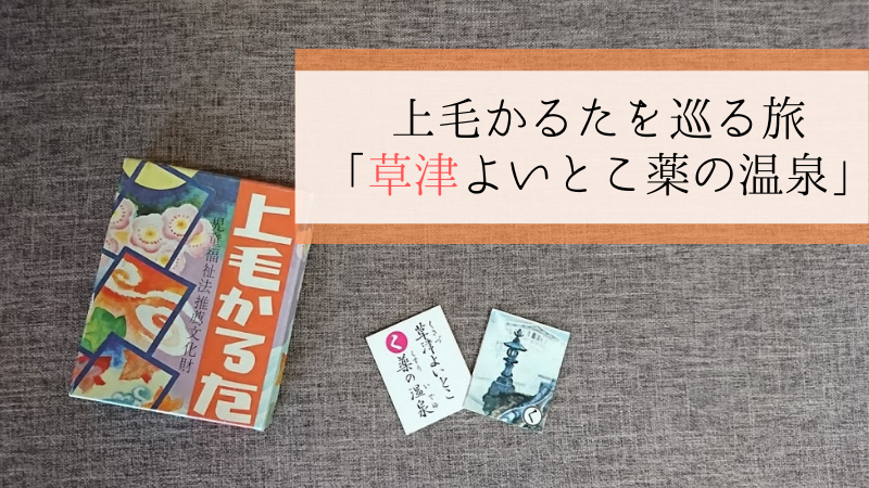 親子で上毛かるたを巡る旅「く・草津よいとこ薬の温泉」