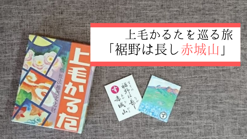 親子で上毛かるたを巡る旅♪「す・裾野は長し赤城山」