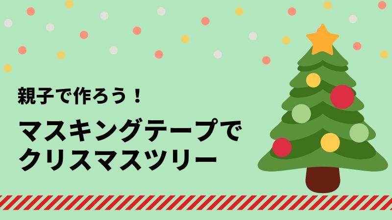 親子で作ろう！マスキングテープでクリスマスツリー