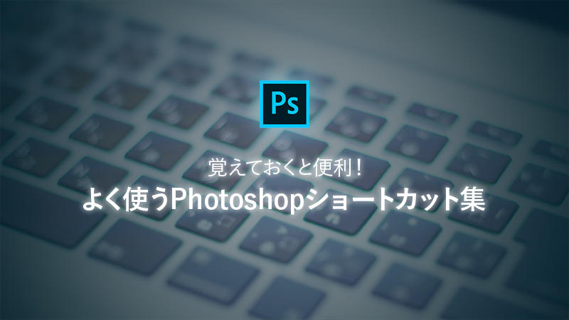 覚えておくと便利！よく使うPhotoshopショートカット集