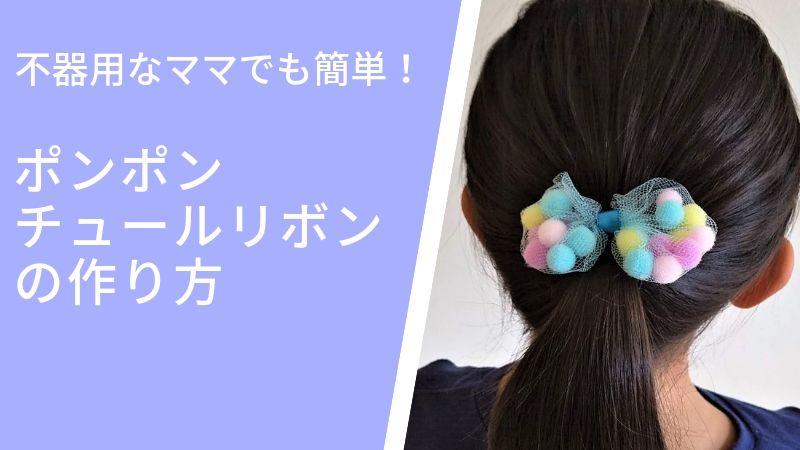 不器用なママでも簡単！ポンポンチュールリボンの作り方