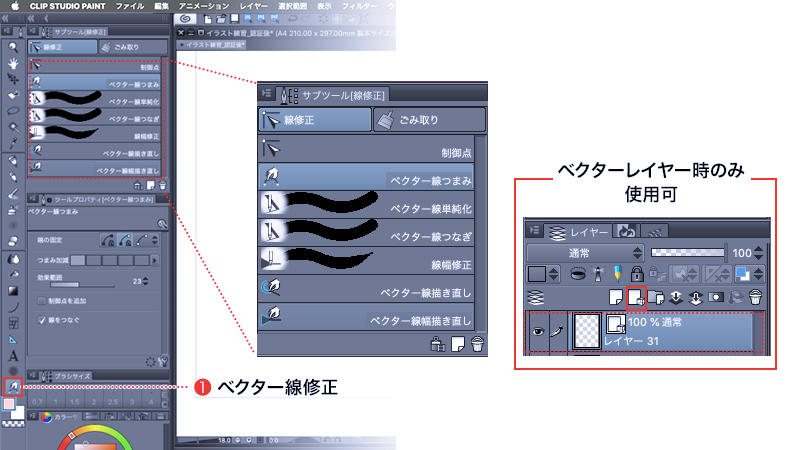 線修正ツール(ベクターレイヤーのみ)