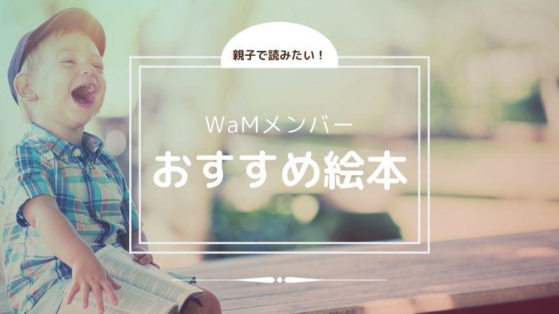 親子で読みたい！WaMメンバー おすすめ絵本