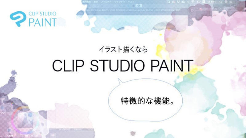 イラスト描くなら、CLIP STUDIO PAINT〜特徴的な機能〜