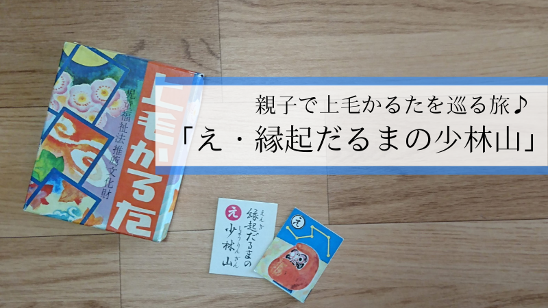 親子で上毛かるたを巡る旅♪「え・縁起だるまの少林山」