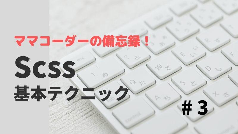 ママコーダーの備忘録！ Scss基本テクニック#3　便利な関数