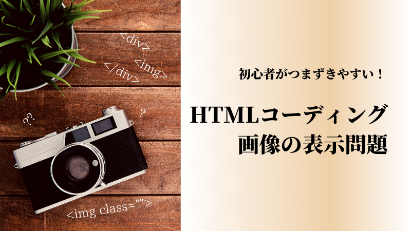 超初心者がつまずきやすい！HTMLコーディング画像の表示問題