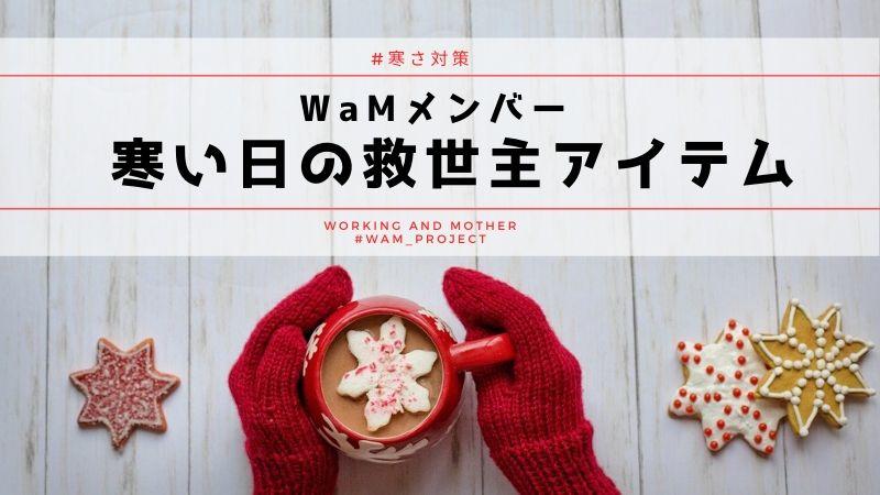 寒さに負けない！WaMメンバー寒い日の救世主アイテム