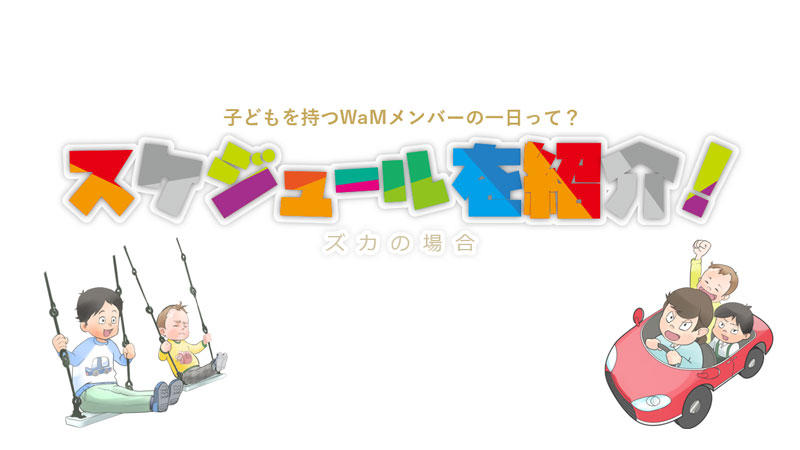 子どもを持つWaMメンバーの一日って？スケジュールをご紹介！