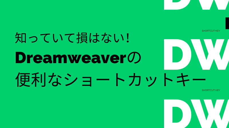 知っていて損はない！Dreamweaverの便利なショートカットキー