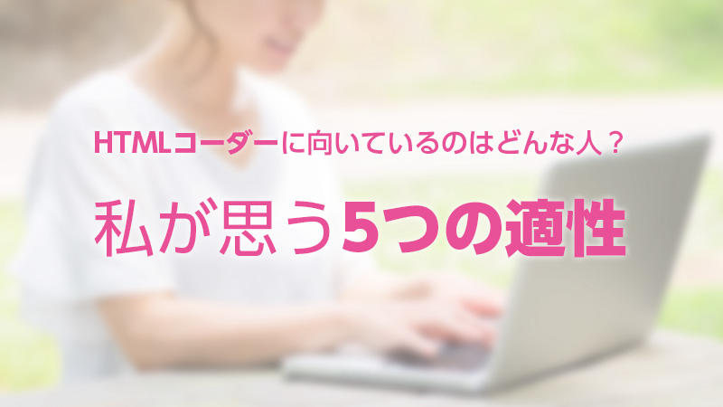 HTMLコーダーに向いているのはどんな人？私が思う5つの適性