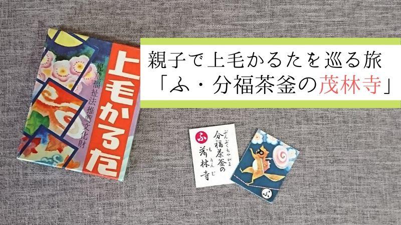 上毛かるたを巡る旅「ふ・分福茶釜の茂林寺」