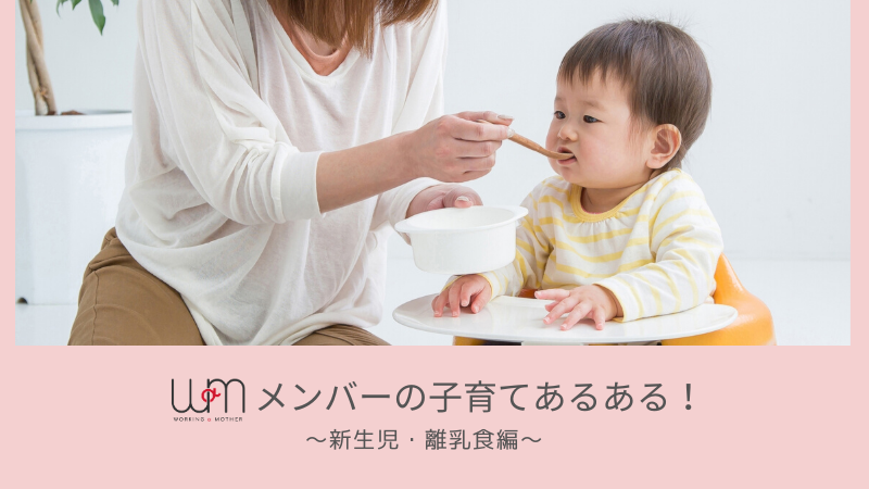 新生児・離乳食編