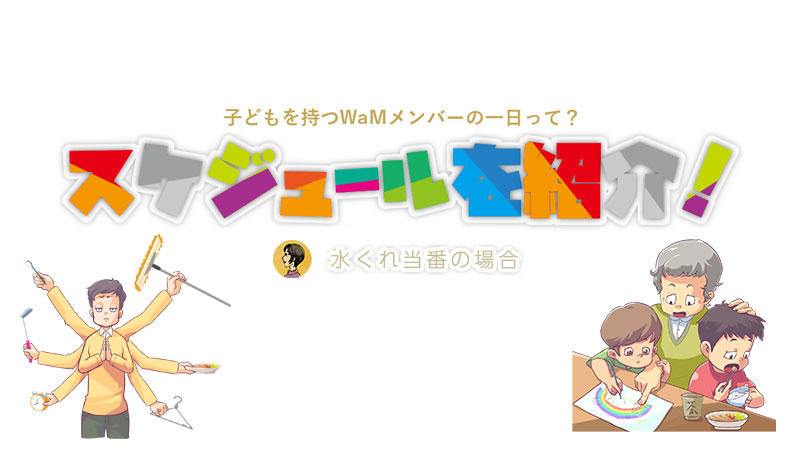 子どもを持つWaMメンバーの一日って？スケジュールをご紹介！