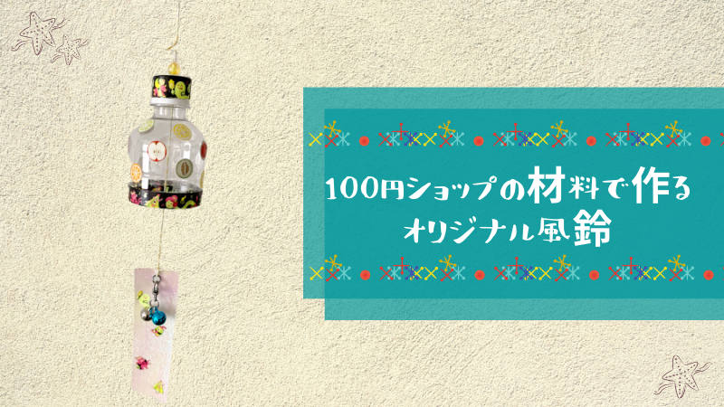 100円ショップの材料で作るオリジナル風鈴