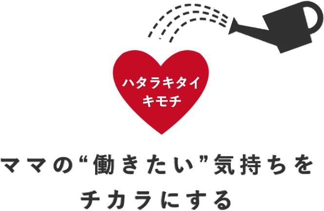 ママの”働きたい”気持ちをチカラにする