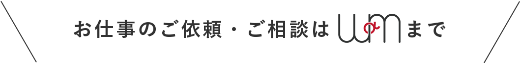 お仕事のご依頼・ご相談はWaM（ワム）まで