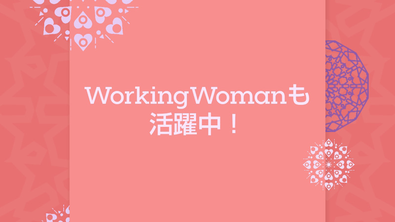 WorkingWomanも活躍中のイメージ