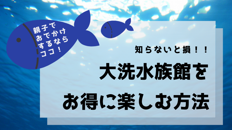 親子でおでかけするならココ！知らないと損！大洗水族館をお得に楽しむ方法！