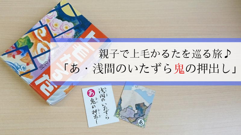 親子で上毛かるたを巡る旅♪「あ・浅間のいたずら鬼の押出し」