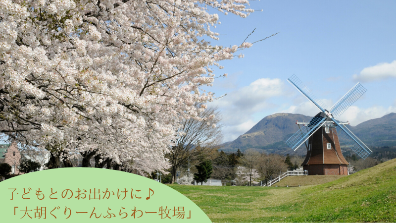 子どもとのお出かけに♪　大胡ぐりーんふらわー牧場