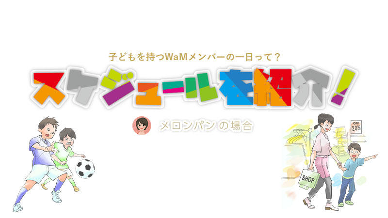 子どもを持つWaMメンバーの一日って？スケジュールをご紹介！